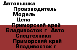 Автовышка Daehan NF120 / NE120 › Производитель ­ Daehan  › Модель ­ NF120 / NE120 › Цена ­ 1 665 000 - Приморский край, Владивосток г. Авто » Спецтехника   . Приморский край,Владивосток г.